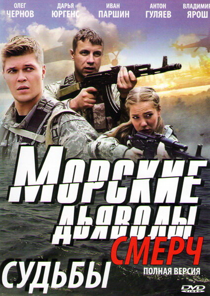 Морские дьяволы. Смерч 2013 постер